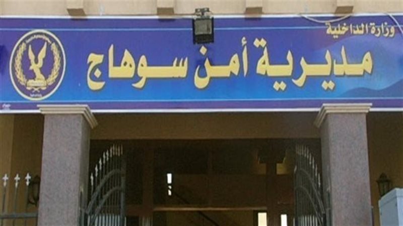 مديرية أمن سوهاج