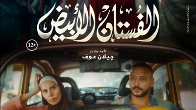 بدء عرض الفستان الأبيض في سينمات السعودية اليوم 