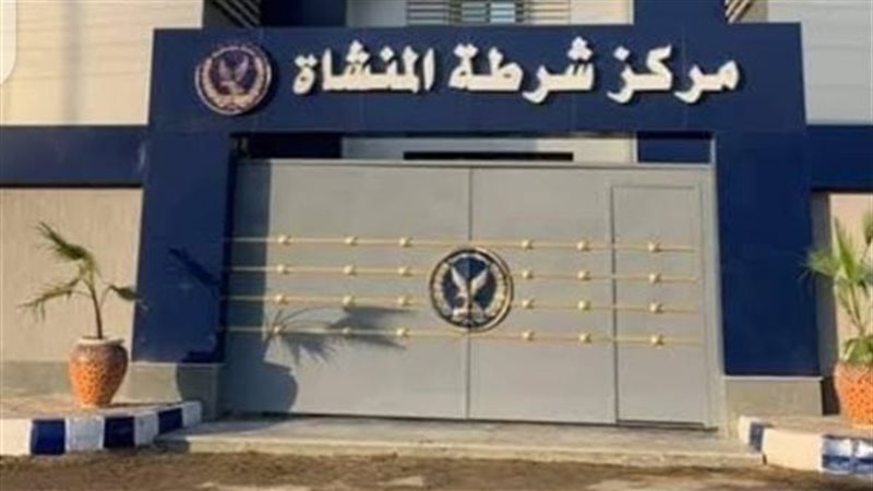 مركز شرطة المنشاة