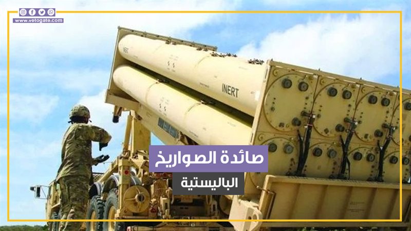 منظومة ثاد، فيتو