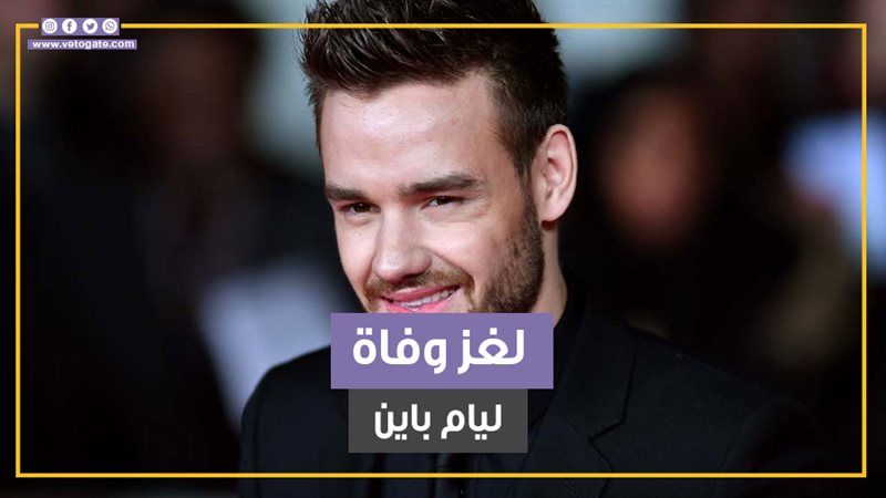 ليام باين، فيتو