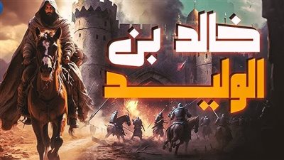 الليلة الأخيرة، مشهد الوداع في حياة سيف الله المسلول ( 1 – 3 )