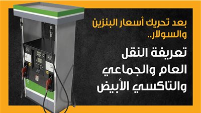 بعد تحريك أسعار البنزين والسولار.. تعريفة النقل العام والجماعي والتاكسي الأبيض (إنفوجراف)