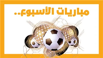 مباريات الأسبوع، السوبر المصري.. ليفربول ضد تشيلسي.. برشلونة مع بايرن ميونخ (إنفوجراف)