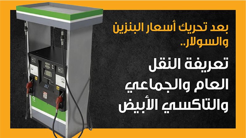تعريفة الركوب الجديدة،