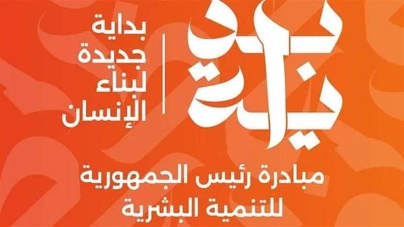 مبادرة بداية 