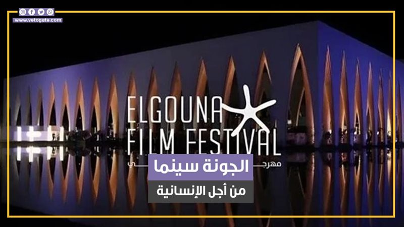 مهرجان الجونة السينمائي،