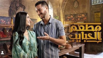 مواعيد عرض مسلسل مطعم الحبايب على mbc مصر