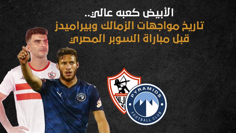 الزمالك وبيراميدز