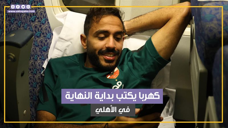 كهربا، فيتو 