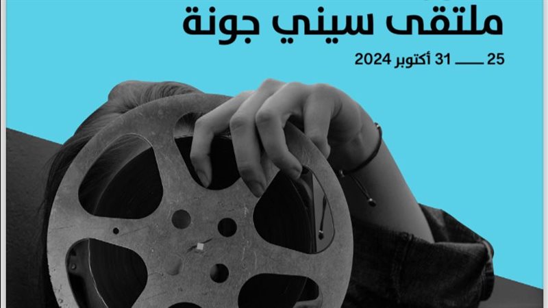ملتقى سيني جونة،