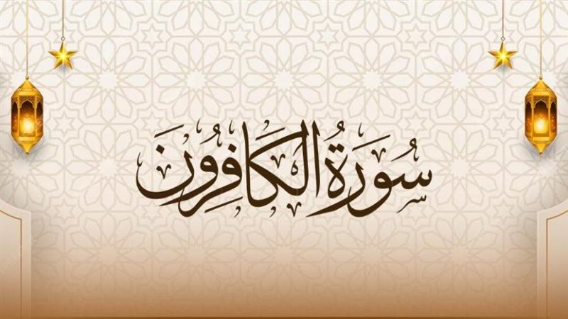 9-فضائل-لسورة-الكافرون-ؤأسماؤها-و5-مواضع-لقراءتها