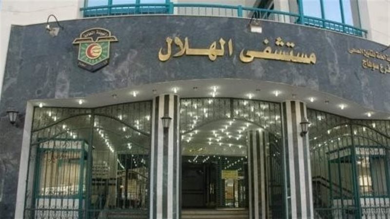 مستشفى الهلال