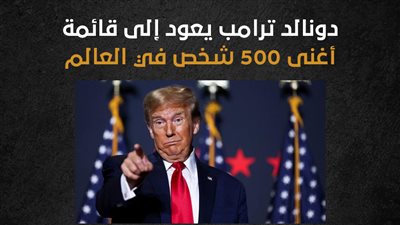 دونالد ترامب يعود إلى قائمة أغنى 500 شخص في العالم (إنفوجراف)