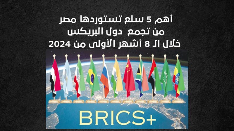  البريكس 