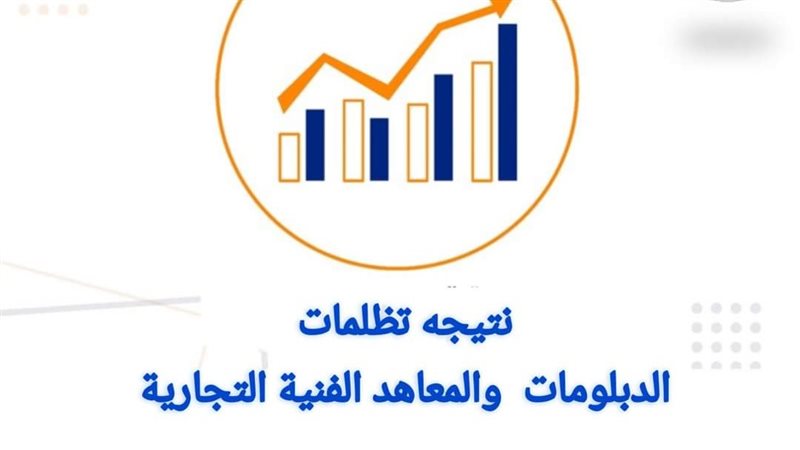 الدبلومات الفنية،