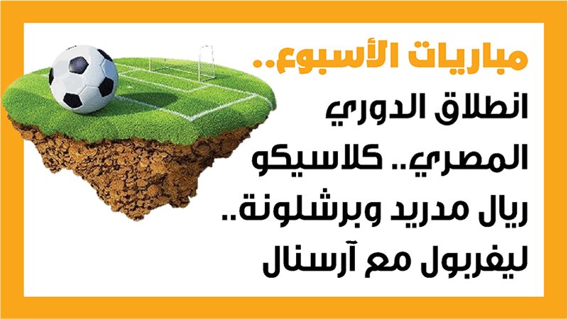 مباريات الأسبوع،
