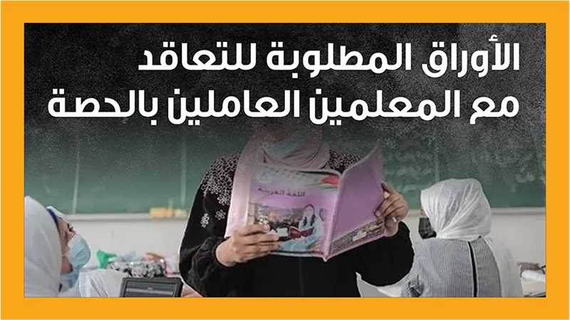 المعلمين بالحصة 