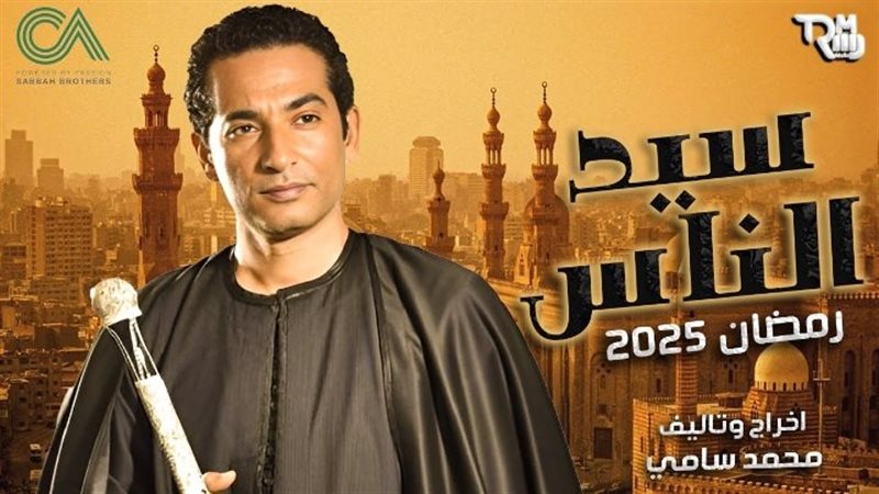 مسلسل “سيد الناس”،
