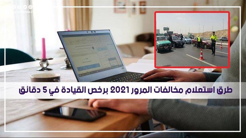 استعلام مخالفات المرور