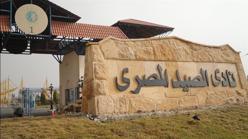 نادي الصيد 