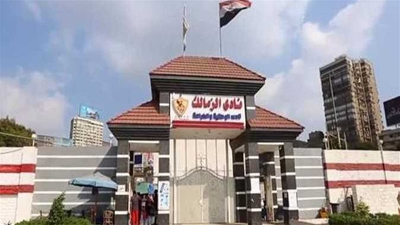 نادي الزمالك