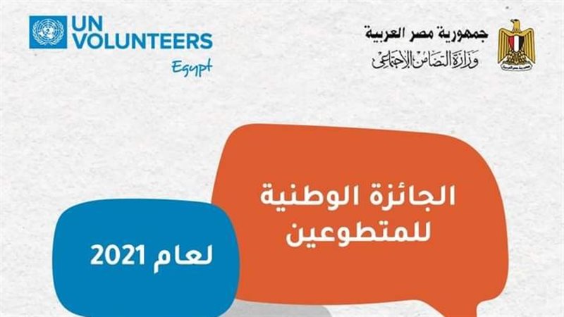 الجائزة الوطنية للمتطوعين
