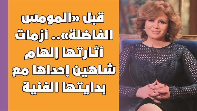 أزمات أثارتها إلهام