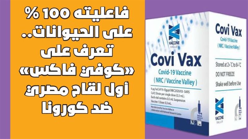 لقاح فيروس كورونا