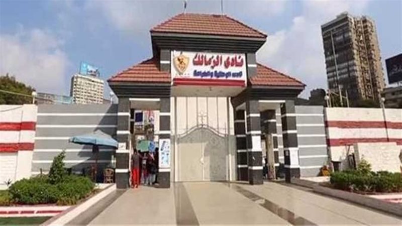 نادي الزمالك