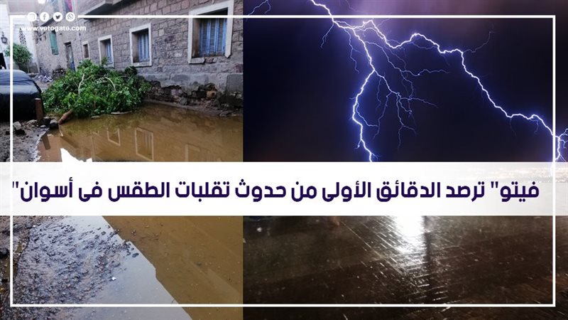 غرق شوارع أسوان 