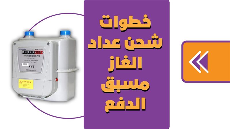 خطوات شحن عداد الغاز