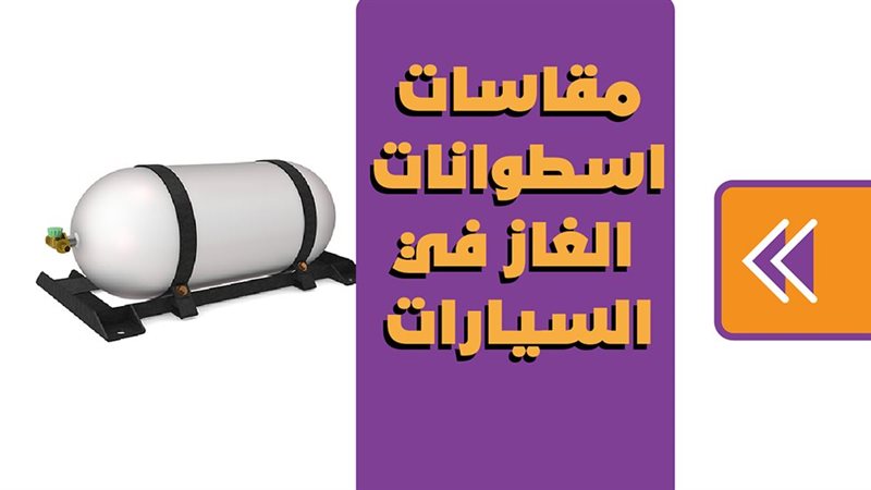 اسطوانة غاز سيارة