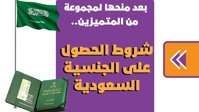 شروط الحصول على الجنسية