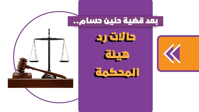 حالات رد هيئة المحكمة