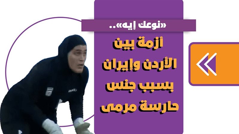 أزمة بين الأردن وإيران