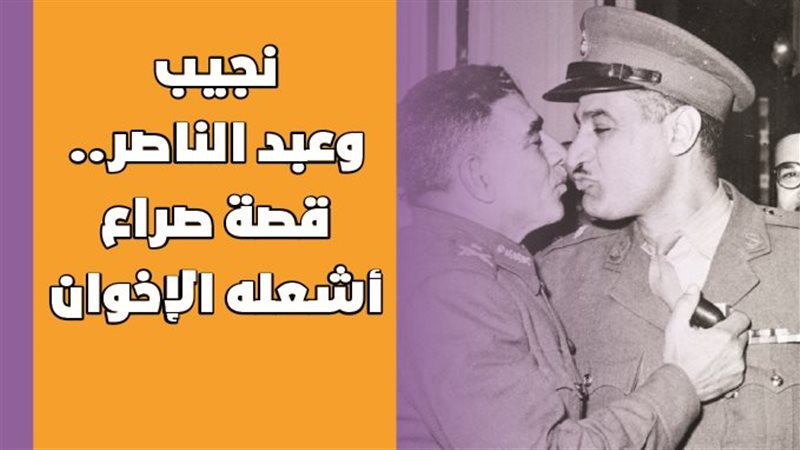 نجيب وعبد الناصر