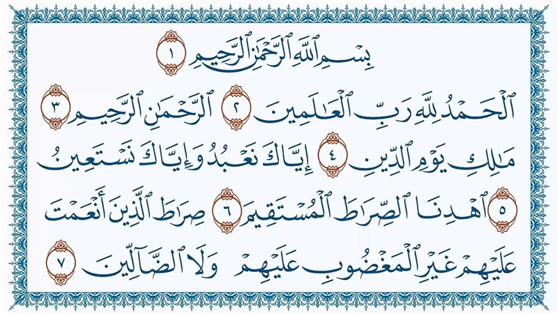 رؤية سورة الفاتحة