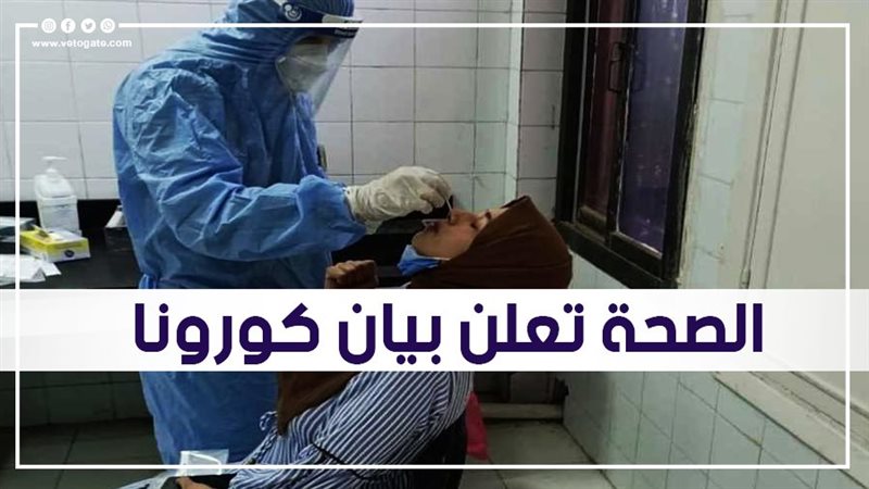 الصحة تعلن بيان كورونا