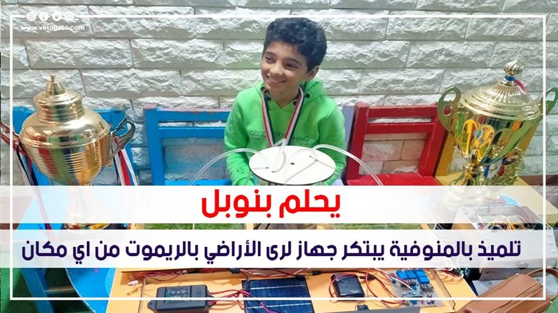تلميذ بالمنوفية يبتكر