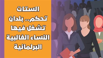 الستات تحكم.. بلدان تشغل فيها النساء الغالبية البرلمانية | فيديوجراف