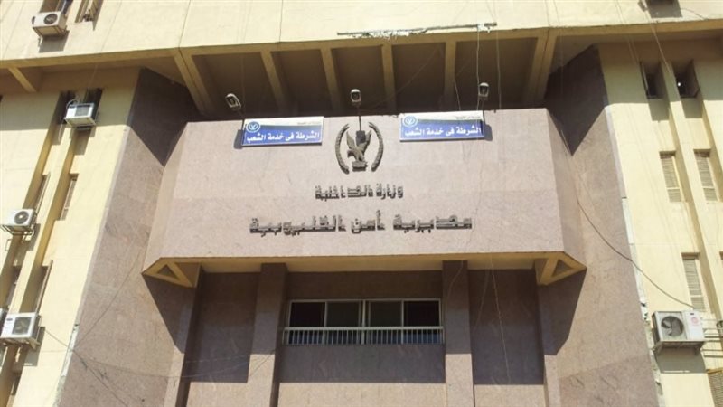 مديرية امن القليوبية
