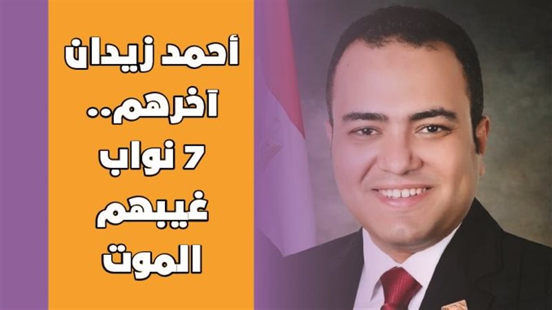 النائب الراحل أحمد