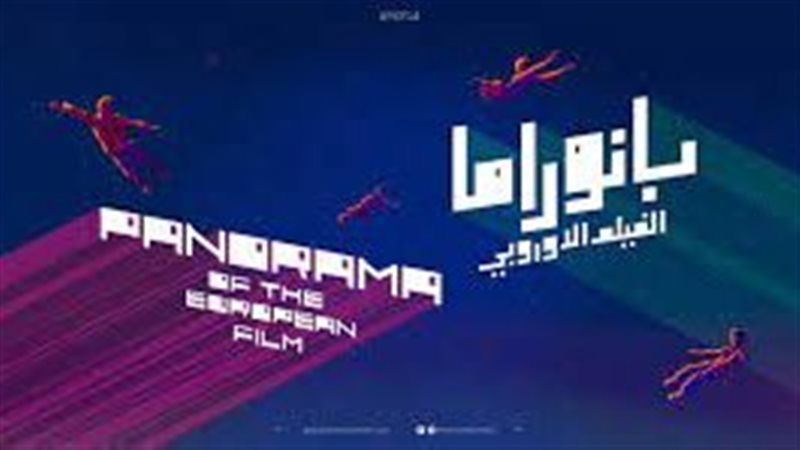 بانوراما الفيلم الأوروبي