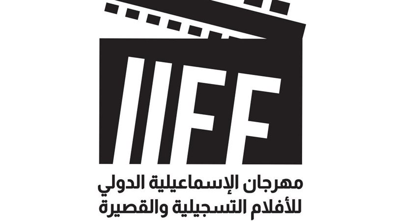 شعار مهرجان الإسماعيلية