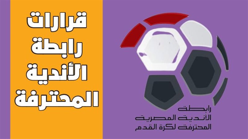 قرارات رابطة الأندية