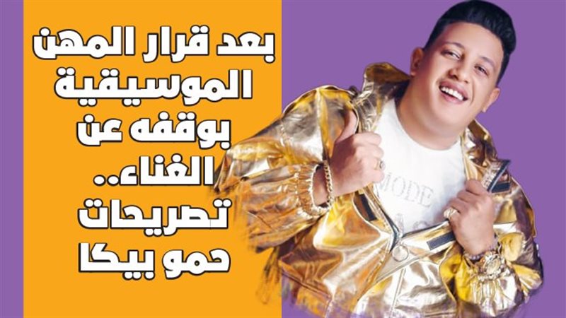 تصريحات حمو بيكا