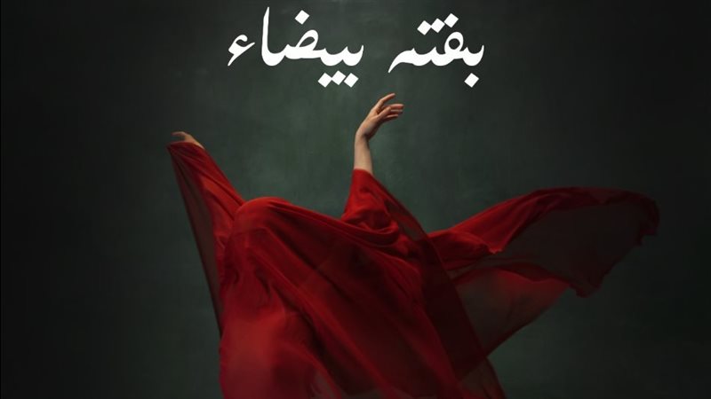 بوستر فيلم بفتة بيضاء