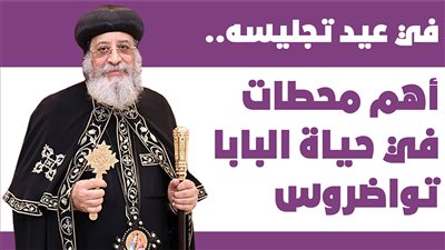 في عيد تجليسه.. أهم محطات في حياة البابا تواضروس | انفوجراف