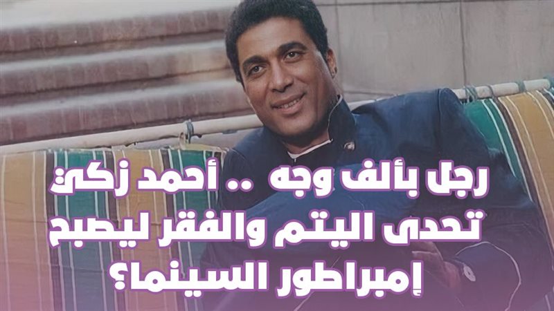 أحمد زكي 